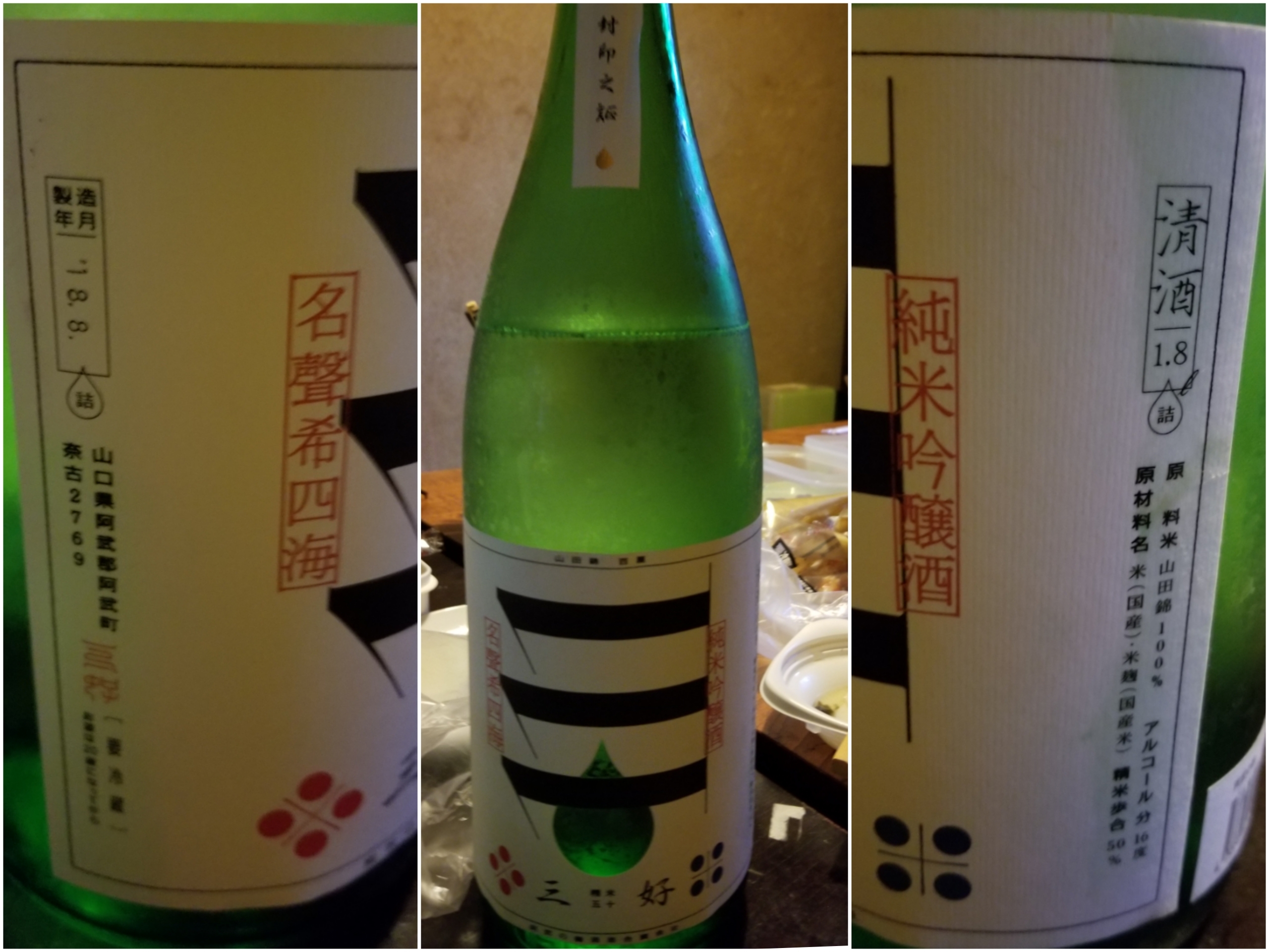 酒日本酒会　2018-9-16　三好　純米吟醸