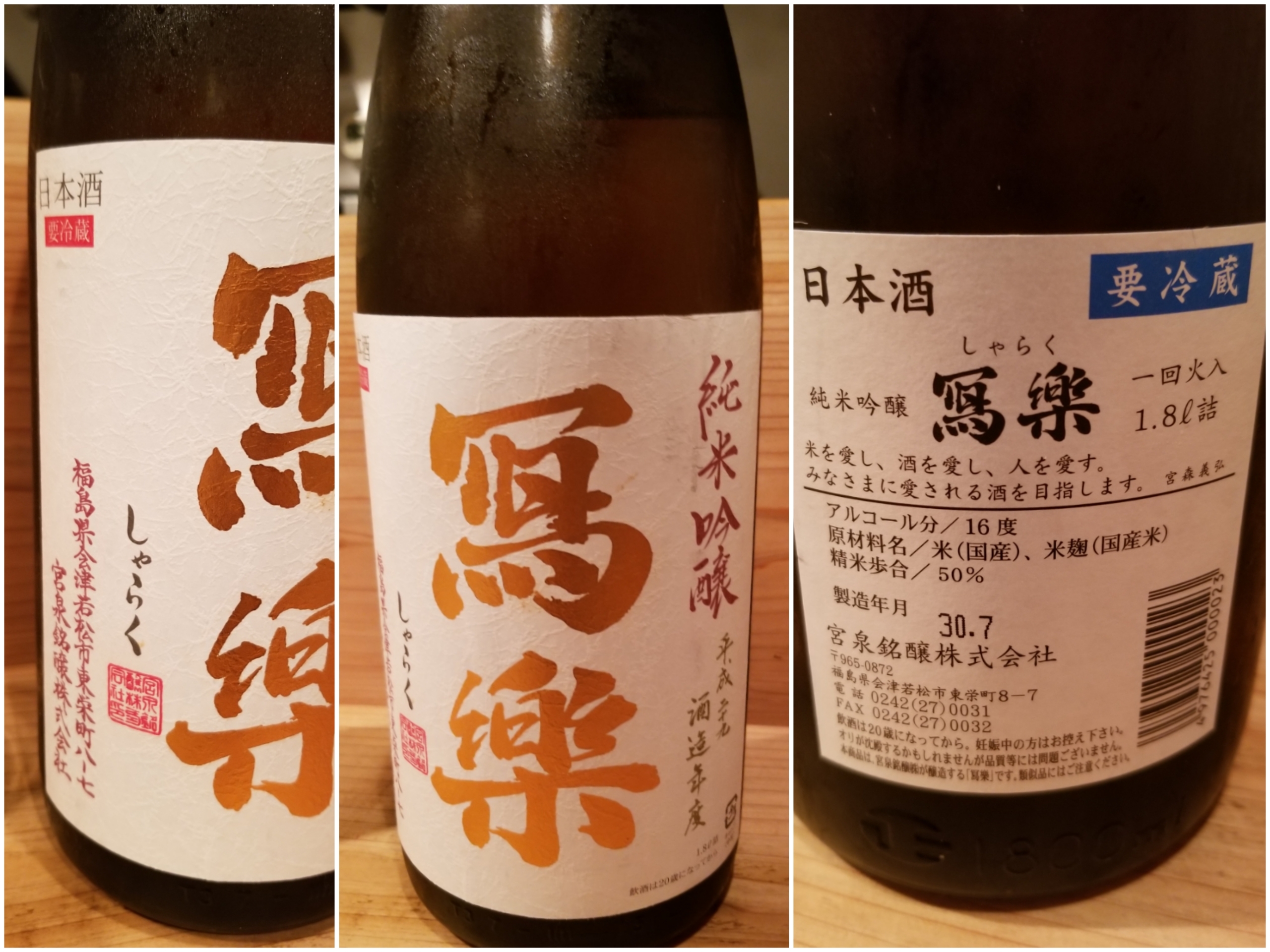 酒S　2018-9-15　写楽　純米吟醸