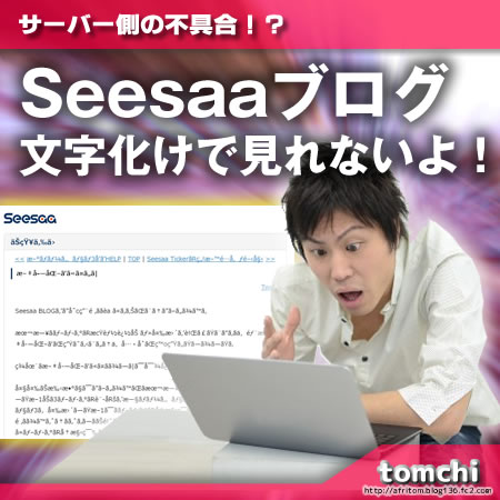 catch Seesaaブログが文字化け！