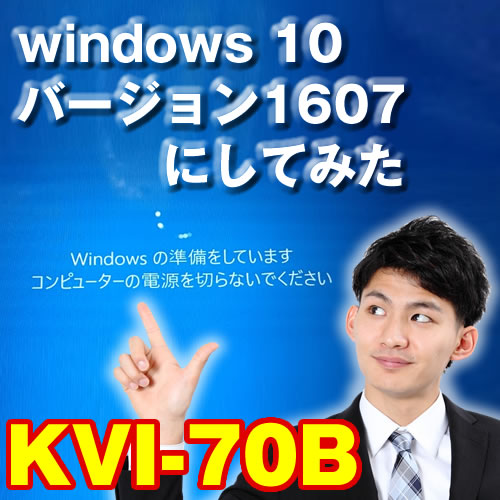 KVI-70B　windows 10 バージョン 1607にしてみた