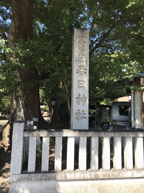 春日神社(関市)　社号標