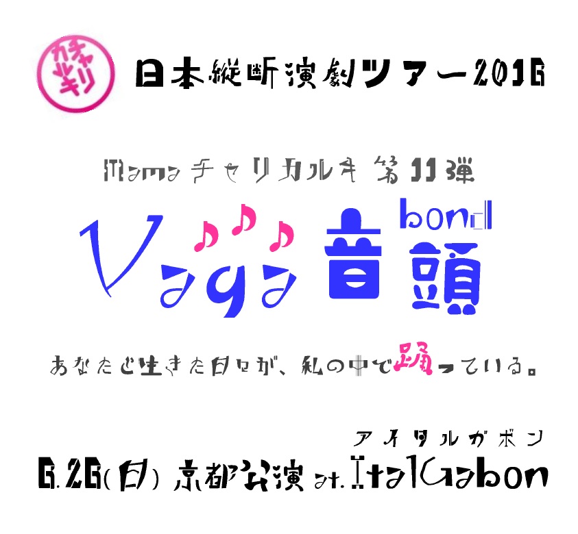 Mama-チャリカルキ Vol.11 Vaga音頭 （2016/6/10）