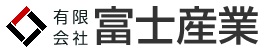 有限会社富士産業 ロゴ２０１５