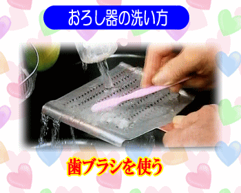 おろし器の洗い方