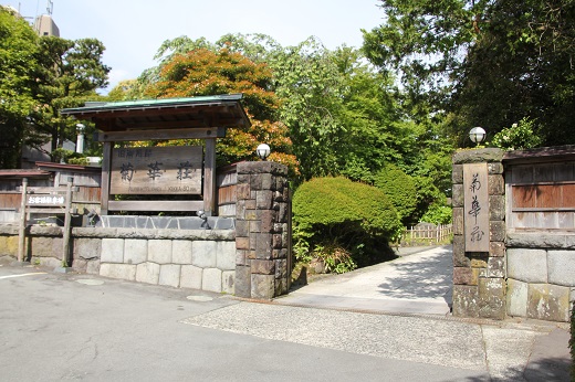 旧御用邸「菊華荘」の門