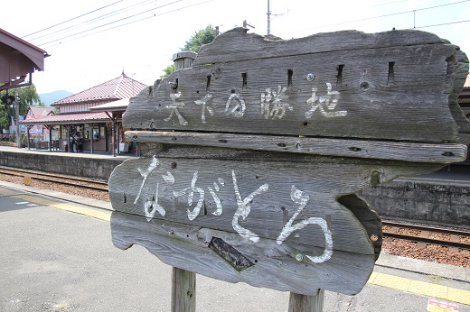 長瀞駅の駅表示板