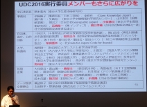 UDC2016実行委員