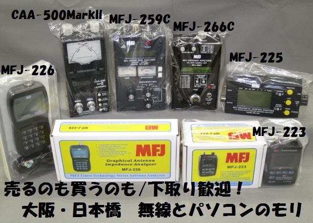 コメットCAA-500 MarkIIやMFJ製　MFJ-226・MFJ-223・MFJ-225・MFJ-259C・MFJ-269C　国内保証/和文取説付き!など、アンテナアナライザー・SWRアナライザー販売中！