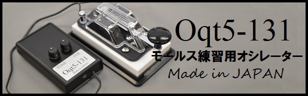 Oqt5-131　モールス練習用オシレーター