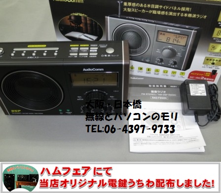 RAD-F950N オーム電機 書斎ラジオ --無線とパソコンのモリ 大阪