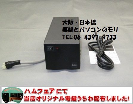 PS-85 アイコム 20A 安定化電源 ICOM --無線とパソコンのモリ 大阪 