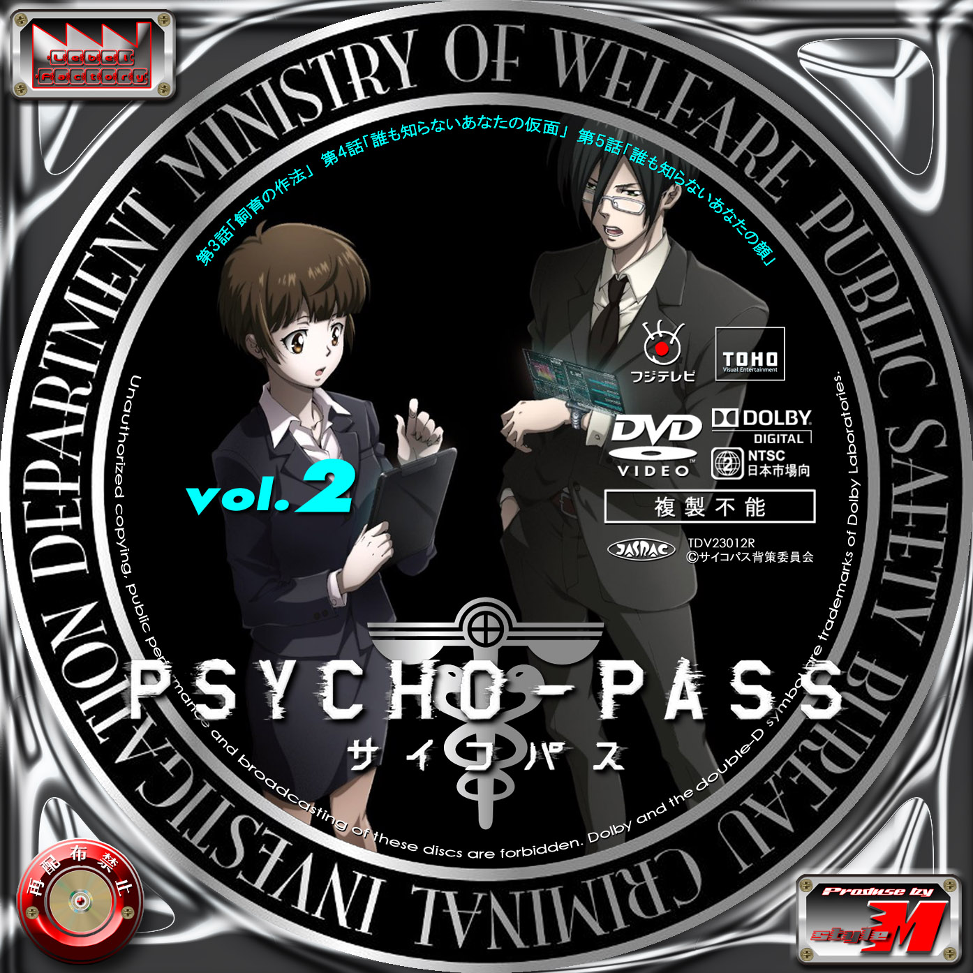 PSYCHO-PASS サイコパス VOL.2 | Label Factory - M style - ＜自作DVD・BDレーベル（ラベル）＞