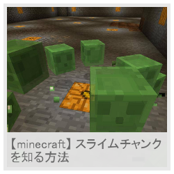 【minecraft】 スライムチャンクを知る方法