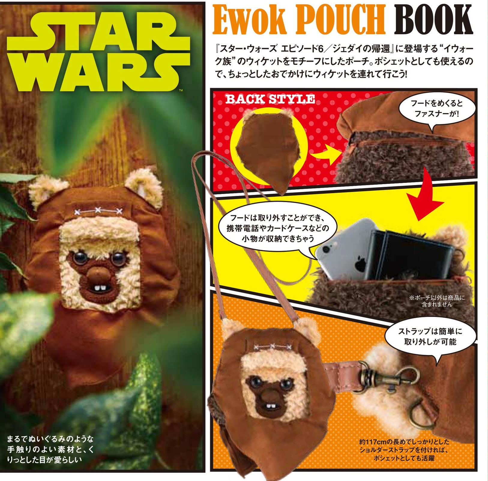 STAR WARS™ Ewok POUCH BOOK - おまけカオスな日々