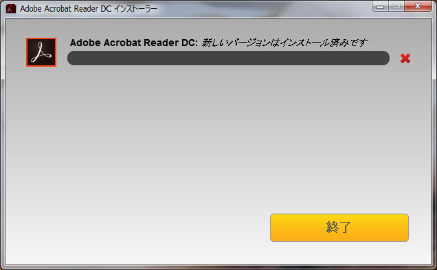 Adobe Acrobat Reader DC プラグインの更新