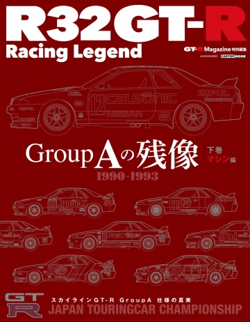 R32GT-R Racing Legend 「Group A の残像」 下巻 マシン編