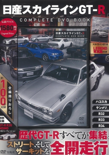 日産スカイラインGT-R COMPLETE DVD BOOK