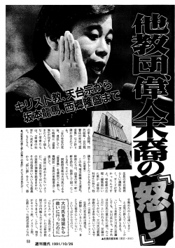 1991-10-26 大川隆法説法に登場する他教団、偉人末裔の「怒り」 週刊現代 (2)