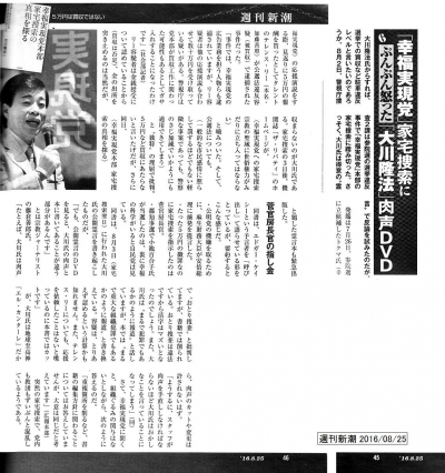 「幸福実現党」家宅捜索にぷんぷん怒った「大川隆法」肉声DVD 週刊新潮 2016-08-25