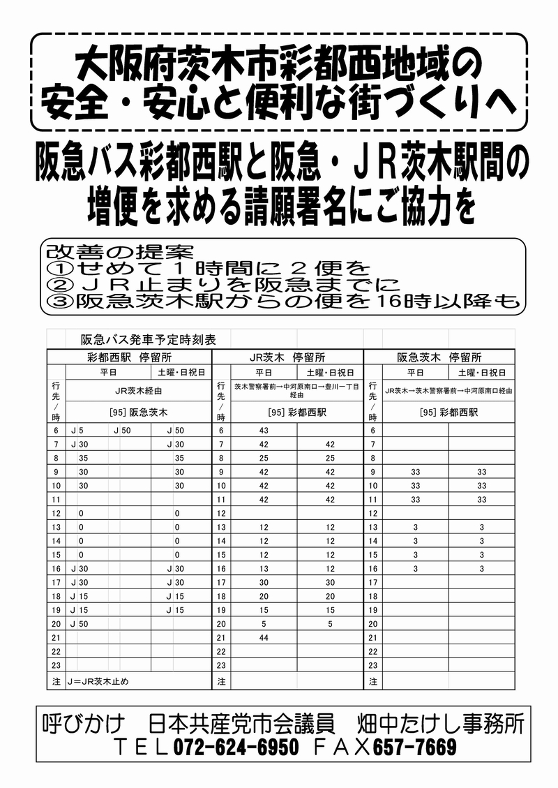 彩都阪急バス増便署名と推進ビラ_02