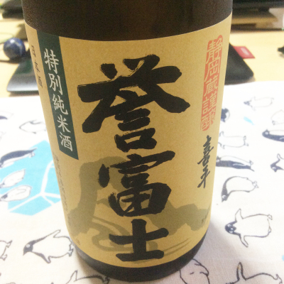 日本酒　喜平　誉富士特別純米　静岡蔵謹醸