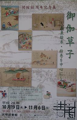 20161015天理図書館poster