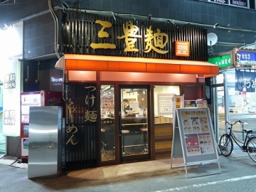 三豊麺 南方店